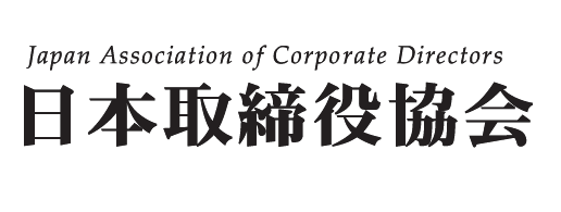 日本取締役協会（Japan Association of Corporate Directors）