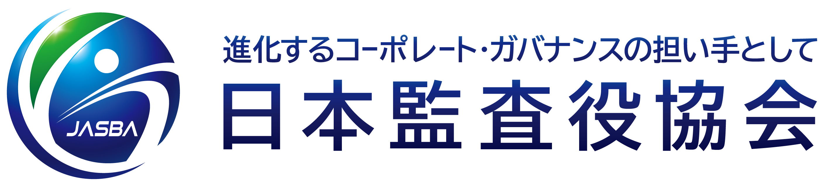 日本監査役協会（Japan Audit & Supervisory Board Members Association）
