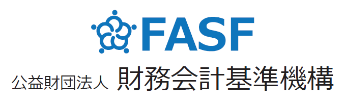 財務会計基準機構（Financial Accounting Standards Foundation)