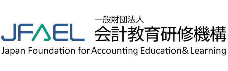 会計教育研修機構（Japan Foundation for Accounting Education & Learning)